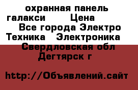 охранная панель галакси 520 › Цена ­ 50 000 - Все города Электро-Техника » Электроника   . Свердловская обл.,Дегтярск г.